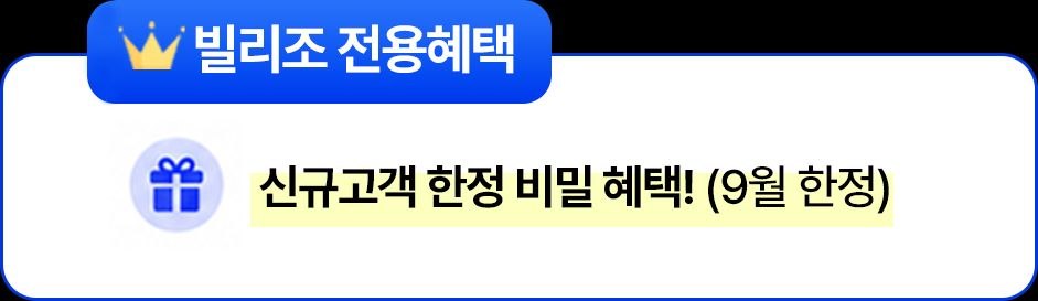 빌리조 전용혜택 신규고객