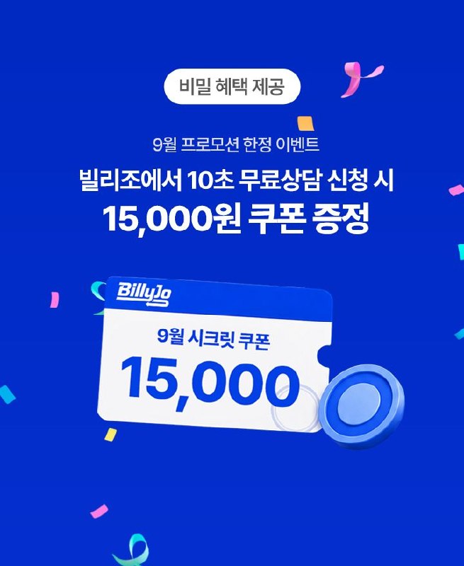 9월 시크릿 쿠폰 15,000원