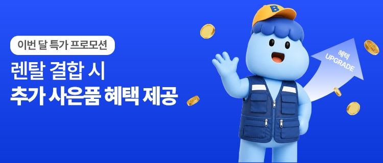 렌탈 결합 시 추가 사은품 혜택