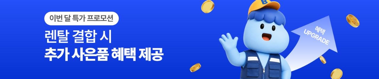 렌탈 결합 시 추가 사은품 혜택